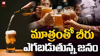 మూత్రంతో బీరు.. ఎగబడుతున్న జనం.. || Beer With Urine || Singapore News @HittvNewstelugu