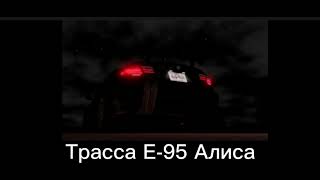 Трасса Е-95 Алиса-Дурень