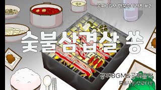 브금공방 만물송시리즈#2 숯불삼겹살쏭