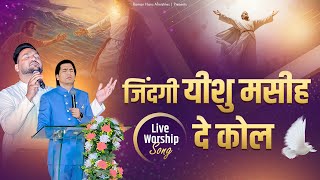 New Masih Geet - Zindagi Yeshu Masih De Kol || By Ps-Shamey Hans | Raman Hans Ministry | 2024