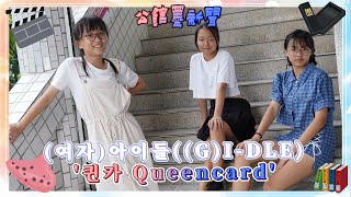 【公館墨新聞】Dance Cover - 여자아이들GI DLE   '퀸카 Queencard'