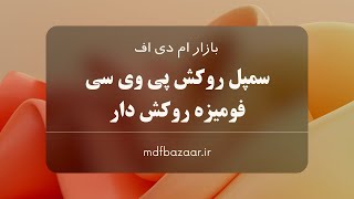 سمپل ورق پی وی سی روکش دار