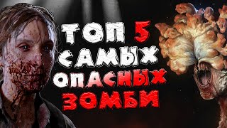 ТОП 5 САМЫХ ОПАСНЫХ ЗОМБИ ИЗ ИГР