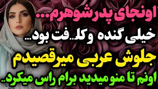 پدرشوهرم....#داستان_واقعی #رادیو_داستان  #پادکست