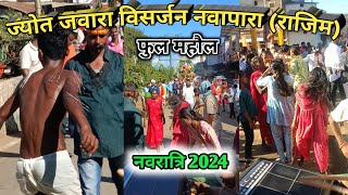 नवापारा ज्योत जवारा विसर्जन🔥 || नवरात्रि 2024 || Mata Viserjan Nayapara Rajim || Gariyaband CG