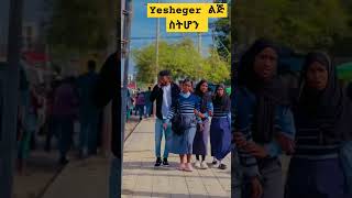 yesheger ልጅ ስትሆን