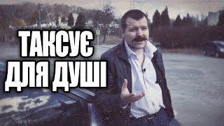 Таксує для душі