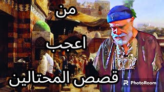 من اعجب قصص المحتالين رجل من بغداد احتال على اهل حمص