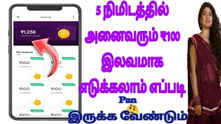 5 நிமிடத்தில் அனைவரும் ₹100 இலவமாக எடுக்கலாம் எப்படி 🤔 Work From Online 🥰Life Time Income