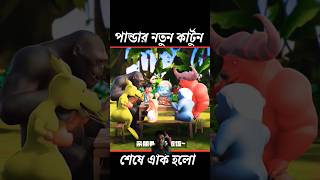 panda New story 😂🤪😅 part 1 #cartoon #animation #funny #bangla_cartoon #factosoyel #funnyanimation