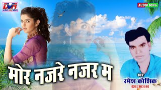 Mor Najare Najar Ma || Ramesh Kaoshik Cg Song || Chhattisgarhi Lok Geet || Chhattisgarhi Gana || DVR