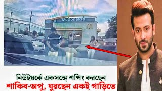 আমেরিকা ঘুরে বেড়াচ্ছেন শাকিব খান ও অপু বিশ্বাস সাথে আছেন ছেলে জয় | #shakibkhan | #Opu biswas