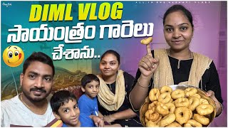 సాయంత్రం తినడానికి గారెలు చేశాను..|| Evening Vlog || All in one Madhavi