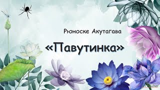 Відеоурок Рюноске Акутагава "Павутинка"