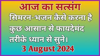 सिमरन-भजन कैसे करना है कुछ आसान से फायदेमंद तरीके जरूर सुनें | #Motivation #Newsatsang #Rssb 🙏🙏