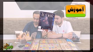 Tudor آموزش بازی