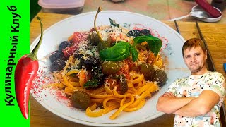 ★ Паста с анчоусом каперсами и оливками. Linguini Puttanesca.🍝 | Кулинарный Клуб.