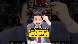 🌼 قاعدة شرعية جميلة جدا ! | د. عدنان إبراهيم #adnan_ibrahim #عدنان_إبراهيم #shorts