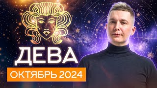 Дева Октябрь 2024. Страсти Венеры и сюрпризы от Юпитера! Душевный гороскоп Павел Чудинов