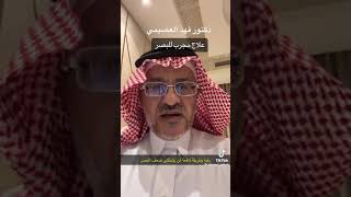 علاج مجرب لضعف البصر والنظر / دكتور فهد العصيمي