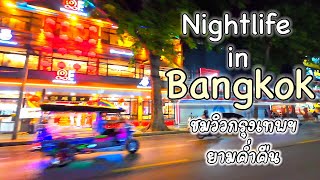 Bangkok Nightlife ชมวิวเมืองกรุงเทพฯ ยามค่ำคืน สามย่าน จุฬาลงกรณ์มหาวิทยาลัย - ถนนเพชรบุรี