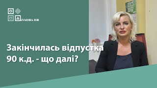 Закінчилась відпустка 90 к.д. - що далі?