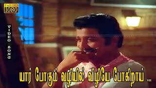 யார் போகும் வழியில் விழியே போகிறாய் பாடல் HD | சிவகுமார் | ஜெயஸ்ரீ | யாரோ எழுதிய கவிதை .