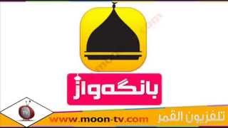 تردد قناة بانكه واز Bangawaz TV على النايل سات