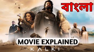 Kalki Movie Explained in Bangla | কল্কি মুভি এক্সপ্লেইন |  Prabash