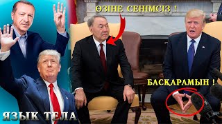 ЛИДЕРЛЕРДІҢ ДЕНЕ ТІЛІ НЕ АЙТЫП ТҰР? (Назарбаев-Ердоған-Трамп-Путин-Бекболат Тілеухан: АНАЛИЗ)