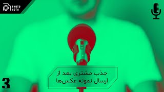 جذب مشتری بعد از ارسال  نمونه عکس ها به مشتری / گفتگو عکاسی / انتقال تجربه