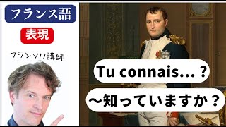 フランス語入門表現・ナポレオン知っていますか？