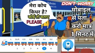 Train ka coach position pata kare |मेरा कोच किधर है #train #position #coach #ticket