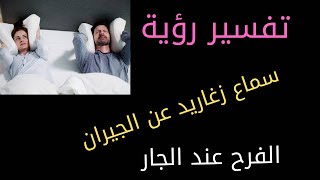 رؤيه فرح عند الجيران. رؤيه سماع زغاريد عند الجيران