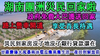 湖南團洲災民享受首長待遇，警車開道，乘坐政府免費大巴車，歡喜回家。甘肅慶陽遭遇極端大風和冰雹天氣，西瓜和蘋果種植業損失巨大。