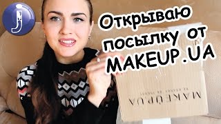 Открываю посылку от makeup.com.ua! Новинки косметики для ухода за лицом и телом. Juliyа