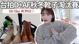 D+AF靴子值得買嗎👢160/56kg的9款秋冬靴款淘汰賽：長靴/短筒靴/厚底/綁帶/襪靴