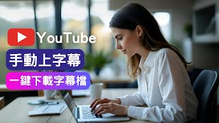 秒懂 YouTube 手動字幕教學 | 手動上字幕, 下載字幕檔 sbv, 修正無法自動翻譯語言 | 免時間標記 | Windows 記事本編輯 | 完全免費 #youtubesubtitles