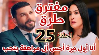 مسلسل "مفترق طرق"الحلقة الخامسة والعشرون 25/يحيي عارف بحب دارين من زمان وأميرة بتعيش الحب لأول مرة