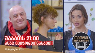 შაბათს, 25 ნოემბერს, 21:00 - ახალ ეპიზოდში ნახავთ!