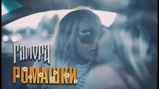 Гамора - Ромашки