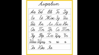 Прави руски jезик. Курсивно писмо у руском jезику. Први део.