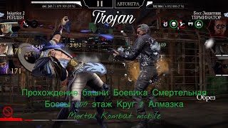 Прохождение башни Боевика Смертельная Боссы 200 этаж Круг 8 Алмазка | Mortal Kombat mobile