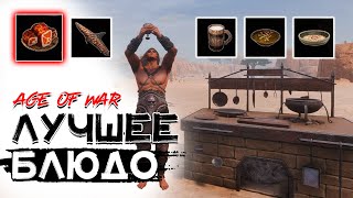 Лучшее блюдо для персонажа! Баффы от еды! CONAN EXILES AGE OF WAR