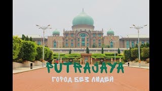 Путраджая город без людей (Putrajaya Malaysia)