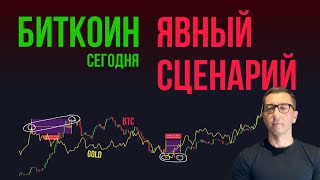 БИТКОИН 🌶️ ЯВНЫЙ СЦЕНАРИЙ