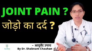 जोड़ो का दर्द ? का आयुर्वेद समाधान || JOINT PAIN  || AYUBLESS AYURVEDA || Dr. Shabnam Chauhan ||