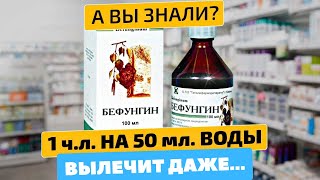 Аптекарям не выгодно рекомендовать копеечное! Бефунгин инструкция по пользованию!