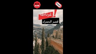 غرناطة لاتنسى قصر الحمراء