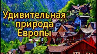 Удивительная природа Европы / Fantasy Europe nature